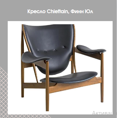 Яйцо, кокос и алмаз: легендарные кресла, изменившие мир дизайна