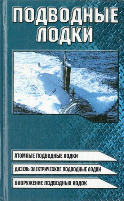 Подводные лодки