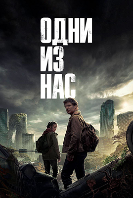 Одни из нас / The Last of Us [S01] (2023) WEB-DL 720p | D, P, L