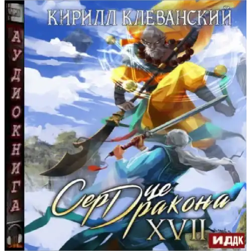 Сердце Дракона Книга 3 Купить Книгу