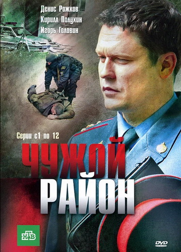 Чужой район [S01-03] (2011-2014) WEBRip-AVC
