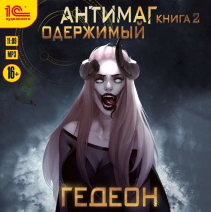 Одержимый