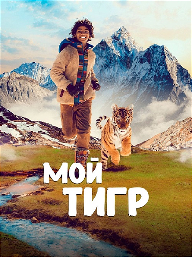   / Il ragazzo e la tigre / Ta'igara: An Adventure in the Himalayas (2022) HDRip-AVC  ExKinoRay | D