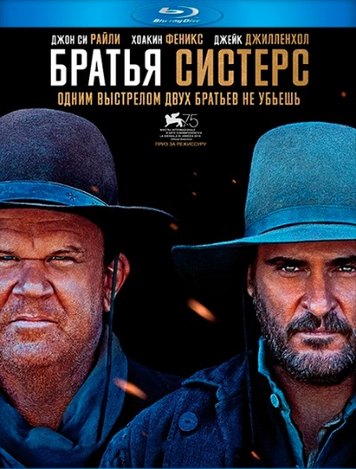 Братья Систерс / The Sisters Brothers (2018) BDRip 720p от msltel | D, P, L1, A