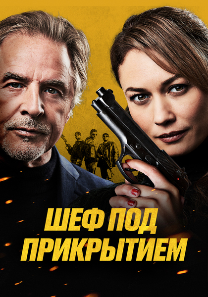 Шеф под прикрытием / High Heat (2022) WEB-DL 720p от ExKinoRay | D