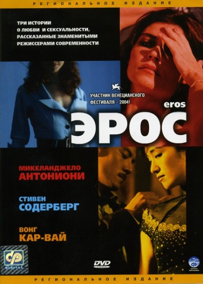 Эрос / Eros (2004) BDRip-AVC от msltel | P2, A