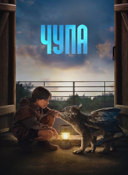 Чупа / Chupa (2023) WEB-DL 720p от ExKinoRay | Pazl Voice