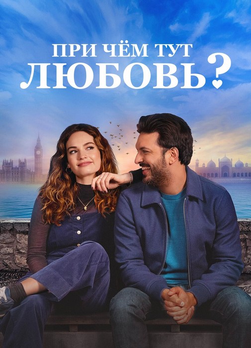 При чём тут любовь? / What's Love Got to Do with It? (2022) WEB-DL 720p от ExKinoRay | D