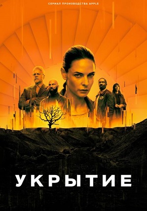 Укрытие / Бункер / Silo [01x01-02 из 10] (2023) WEBRip 720p | Невафильм, LostFilm, HDRezka Studio