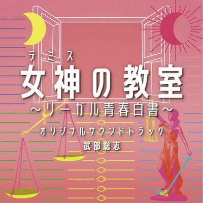 Themis’s Law School Classroom Soundtrack