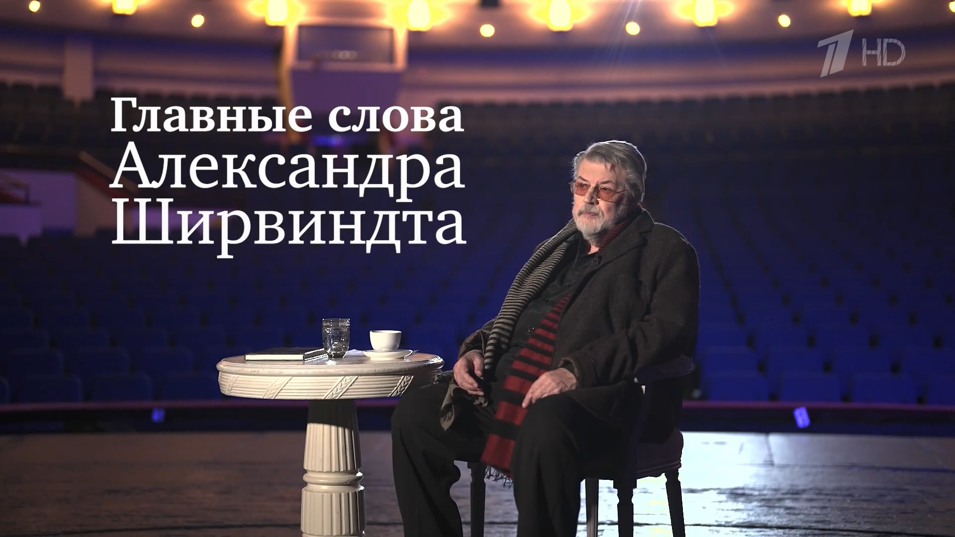 Главные.слова.Ширвиндта.2023.HDTV.1080p-ylnian.mkv_snapshot_00.48.482.png