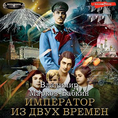 Империя единства 4, Император из двух времён