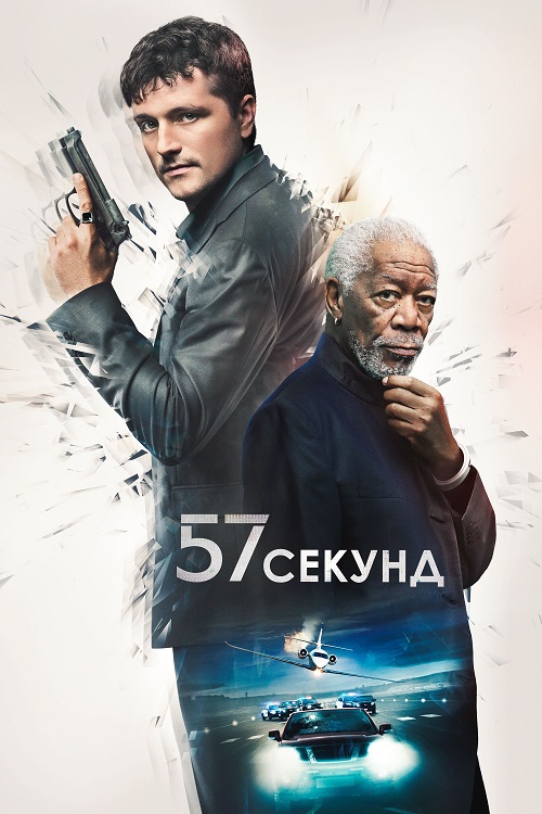 57 секунд / 57 Seconds (2023) WEB-DLRip 720p от ExKinoRay | D