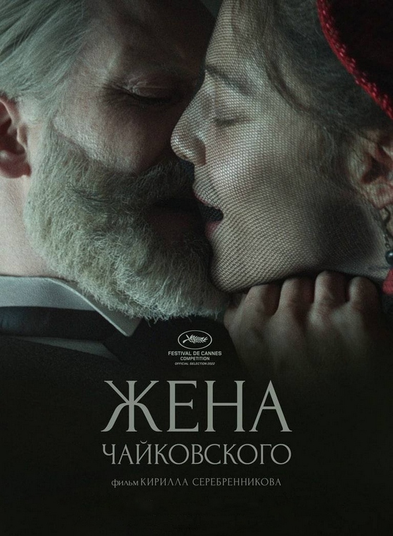 Жена Чайковского (2022) WEB-DLRip 720p от ExKinoRay