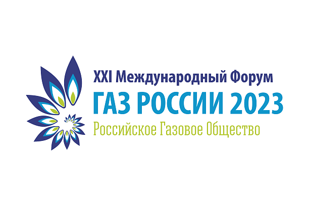 Международный форум «Газ России 2023» пройдет 14-15 декабря