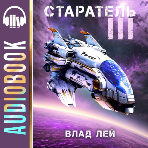 Старатель