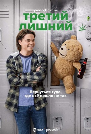 Третий лишний / Ted [1 сезон] (2024) WEB-DL 1080p | HDrezka Studio