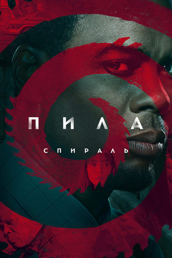 Пила: Спираль / Spiral: From the Book of Saw (2021) BDRip 1080p от ExKinoRay | D, P, L2, A