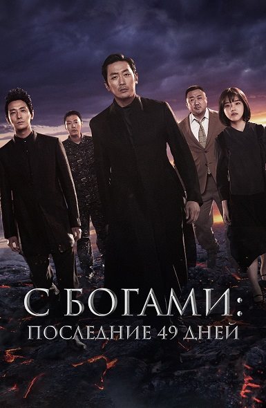 С богами: Последние 49 дней / Singwa hamkke: ingwa yeon / Along with the Gods: The Last 49 Days (2018)