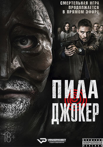 Темная игра / Пила. Джокер / DarkGame (2024) WEB-DL 1080p | ViruseProject