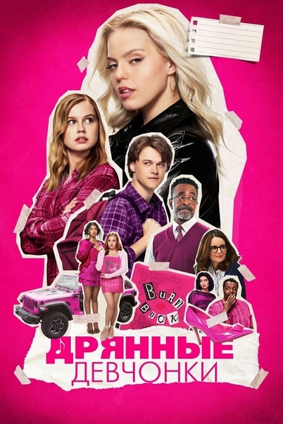 Дрянные девчонки / Mean Girls (2024)