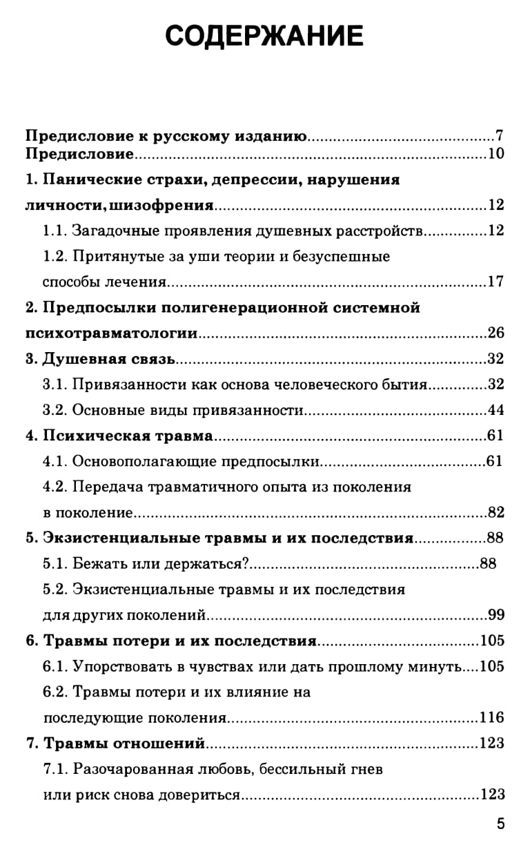 Рупперт Ф. - Травма, связь и семейные расстановки (2014)_006.jpg