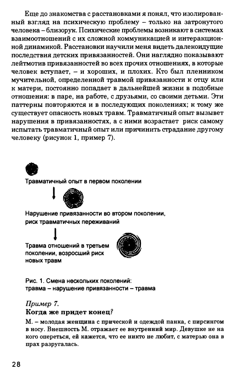 Рупперт Ф. - Травма, связь и семейные расстановки (2014)_029.jpg