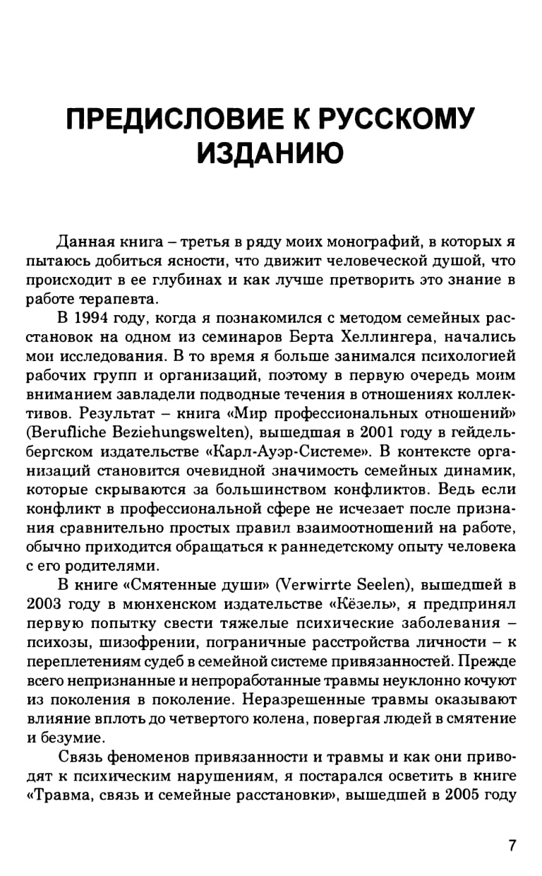 Рупперт Ф. - Травма, связь и семейные расстановки (2014)_008.jpg