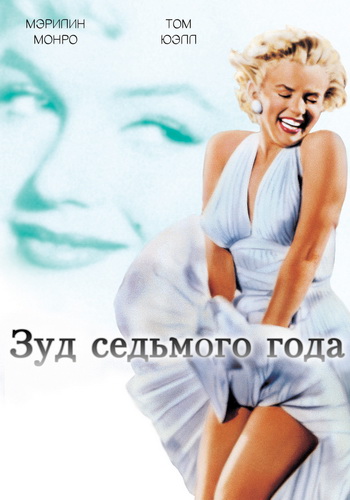    / The Seven Year Itch (1955) BDRip | D | 20th Century Fox