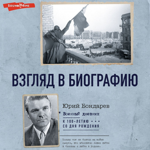 Военный дневник
