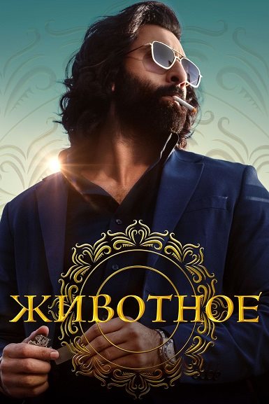 Животное / Animal (2023) WEB-DL 1080p | D