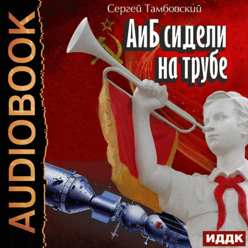 А и Б сидели на трубе А упало, Б пропал...