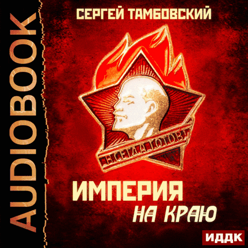 Цикл Империя у края