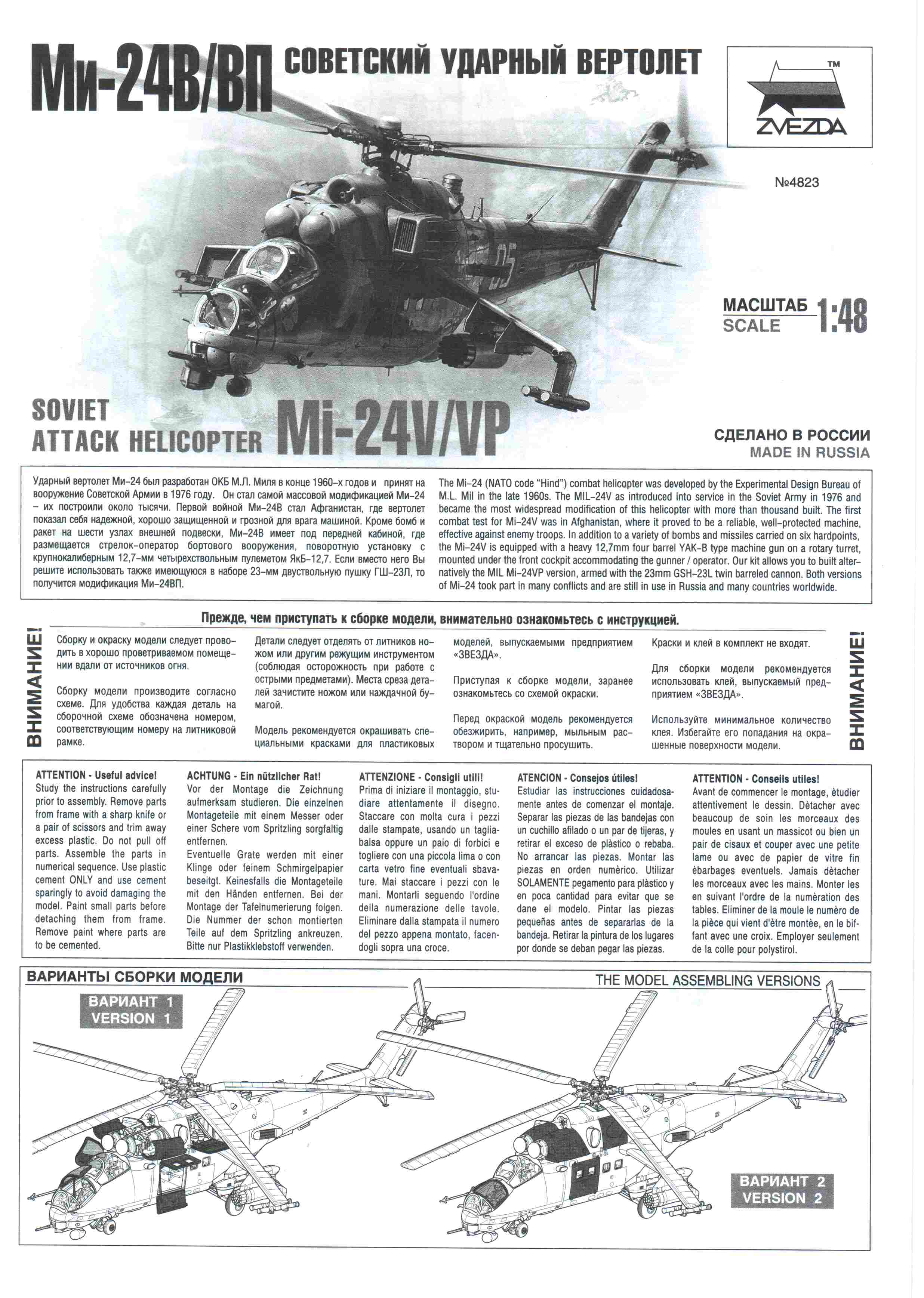 Обзор Советский ударный вертолет Ми-24В/ВП «Крокодил», 1/48, (Звезда 4823) 689d6bc99f7f3ae15e77103f6e9946e7