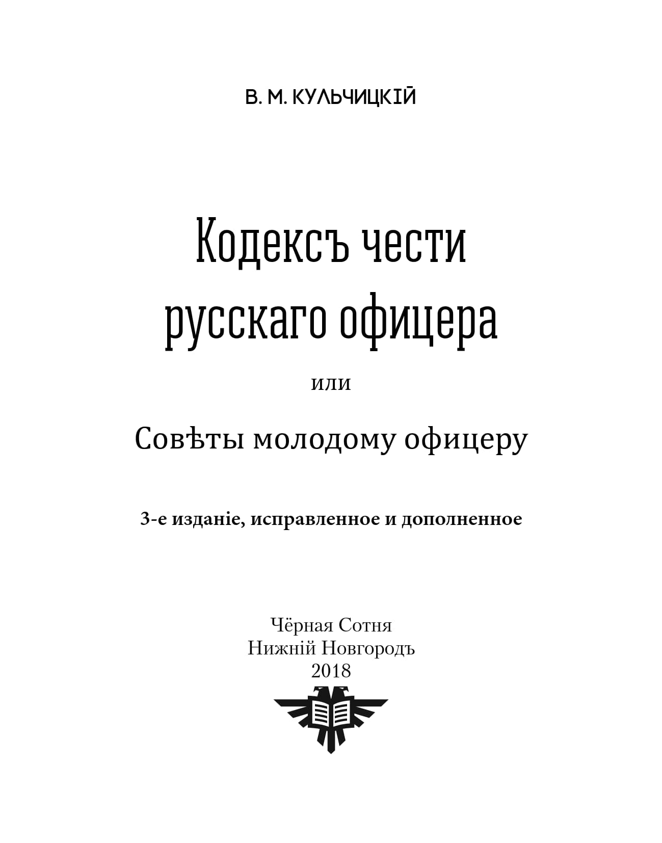 Кульчицкий В. М. - Кодекс чести русского офицера или Советы молодому офицеру (3-е изд.) - 2018_003.jpg
