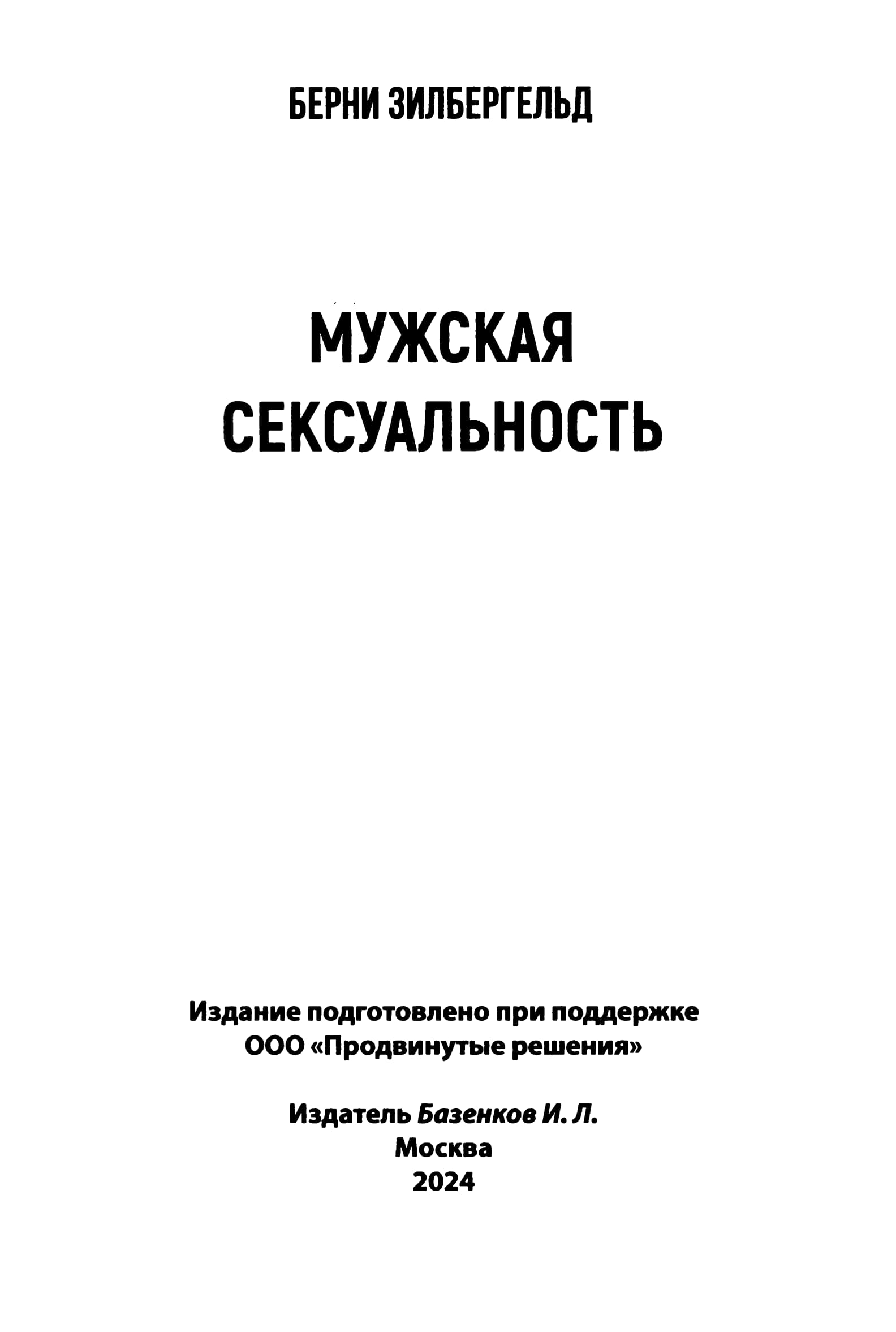 Зилбергельд Б. - Мужская сексуальность - 2024_002.jpg
