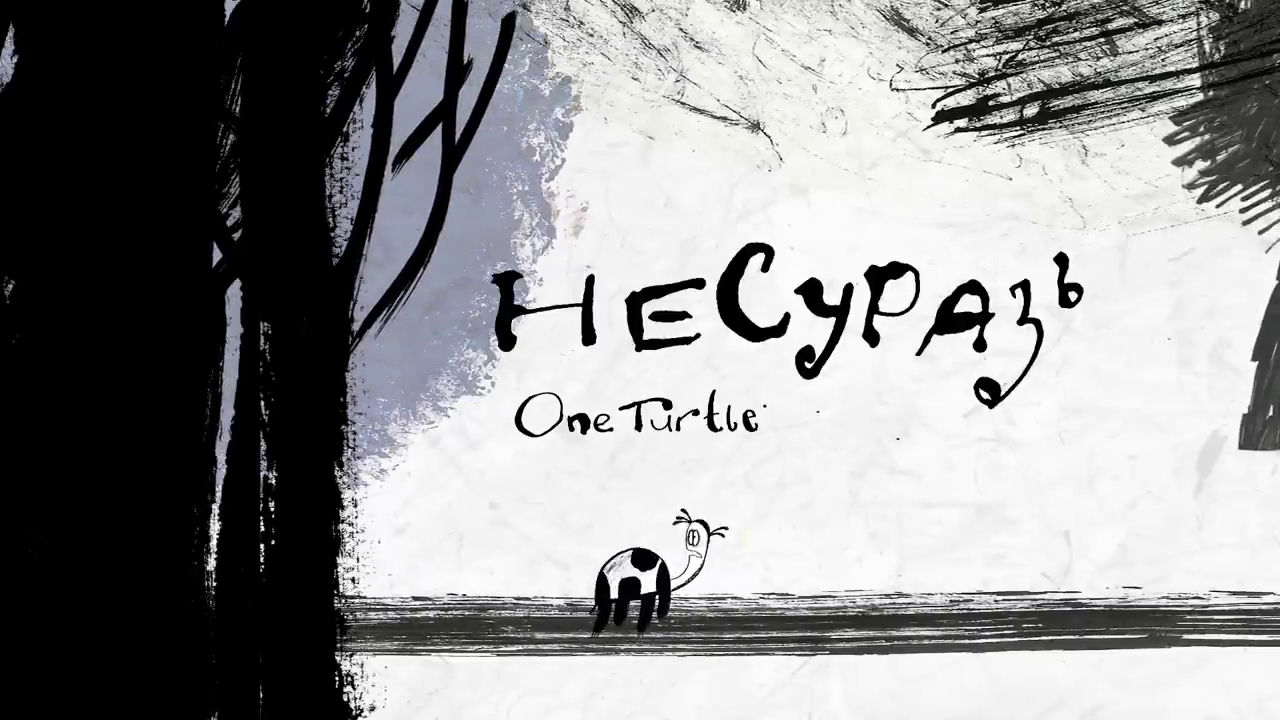 Несуразь 0.png