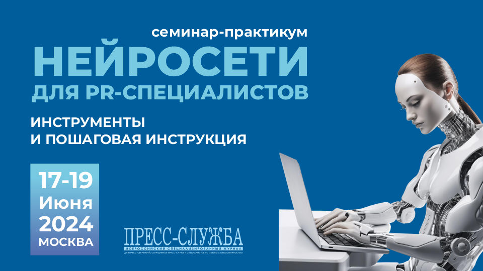 Как заставить нейросети решать ваши PR-задачи, экономить вам время и деньги