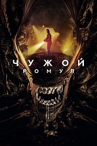 Чужой: Ромул / Alien: Romulus (2024) Telecine