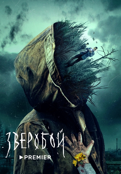 Зверобой / 1 Сезон: 1-8 серии из 8 + Фильм о фильме  [2022, WEBRip 720p]