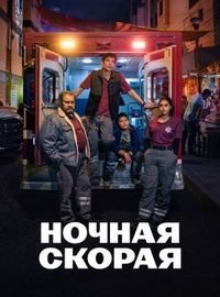 Ночная скорая / Midnight Family (1 сезон: 1-6 серия из 10) (2024) WEBRip 1080p | 1win Studio