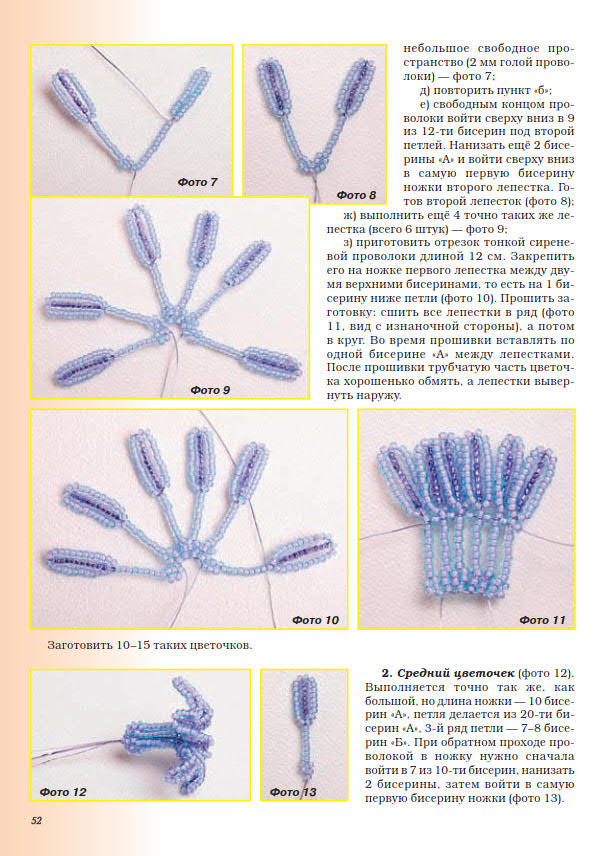 Коссова Т.Е. - Цветы из бисера. Времена года. Весна_53.jpg