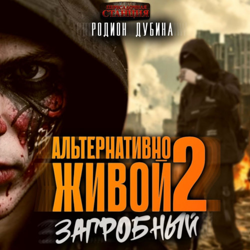 Альтернативно живой