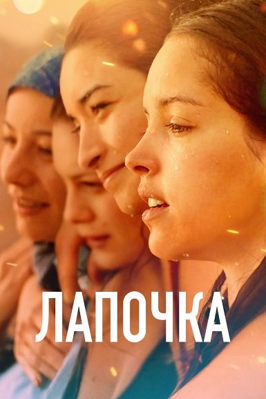 Лапочка / Papicha (2019) WEB-DL 1080p | D