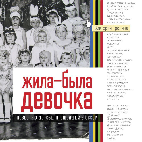 Жила-была девочка. Повесть о детстве, прошедшем в СССР