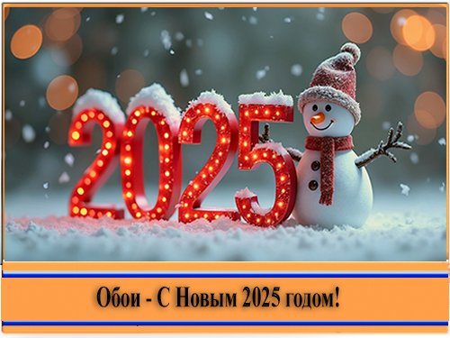 Обои - С Новым 2025 годом! [25,3840x2160,JPEG]