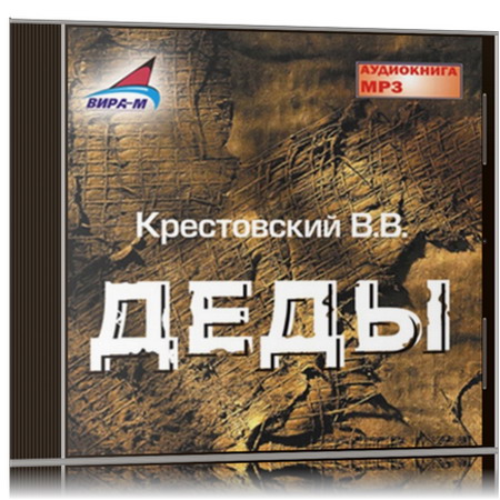 Крестовский деды. Крестовский писатель все книги. Деда книга. Крестовский деды. Торжество ваала крестовский.