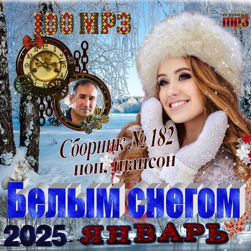 Сборник - Белым снегом (2025) МР3