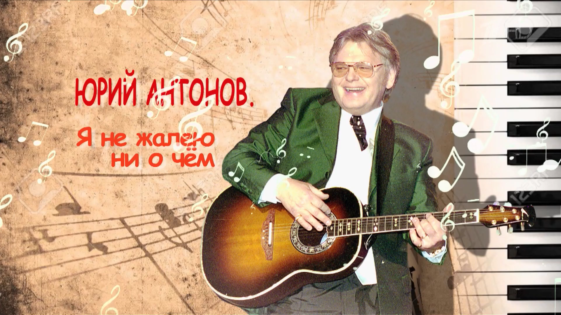Юрий.Антонов.Я.не.жалею.ни.о.чём.2025.WEB.1080p-ylnian.mkv_snapshot_00.04.096.png
