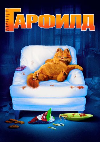 Гарфилд / Garfield (2004) BDRip-HEVC 1080p от RIPS CLUB | D, P2, A